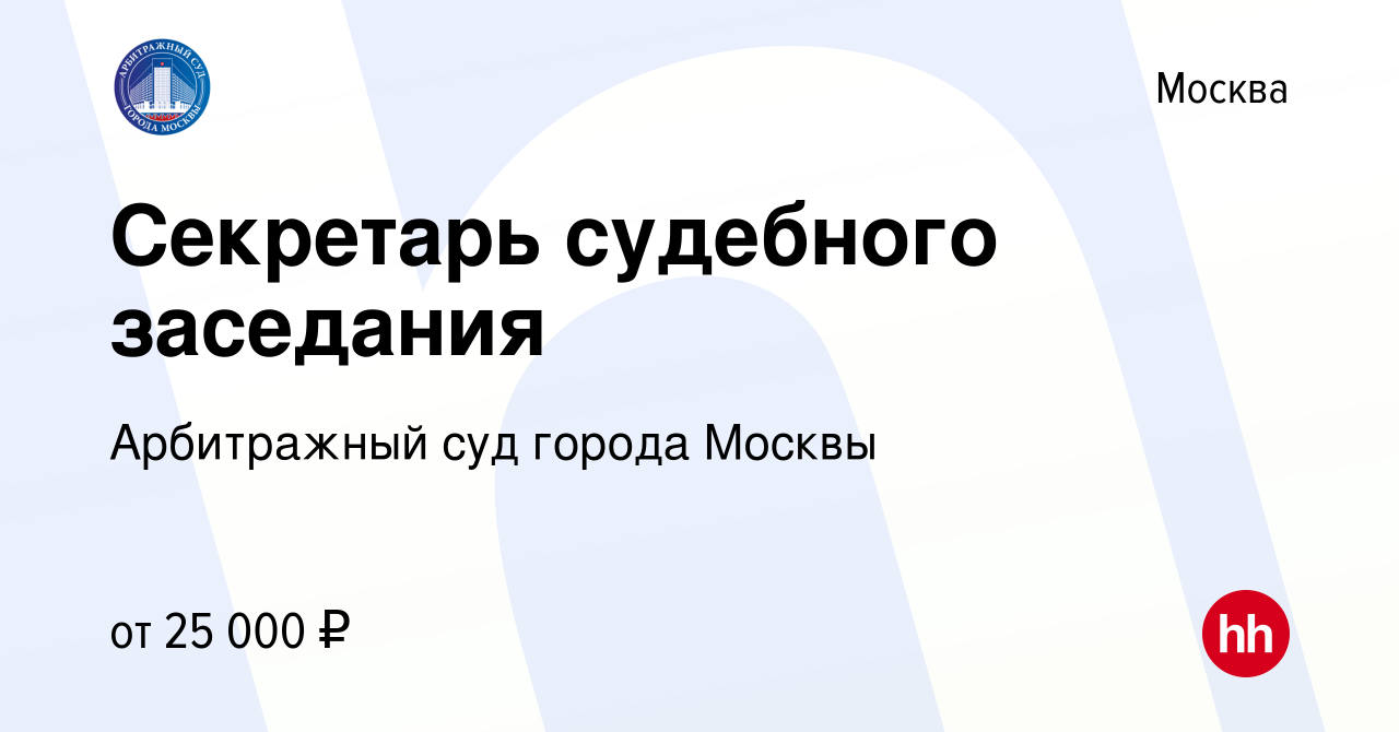 Вакансия Секретарь судебного заседания в Москве, работа в компании  Арбитражный суд города Москвы (вакансия в архиве c 19 ноября 2023)