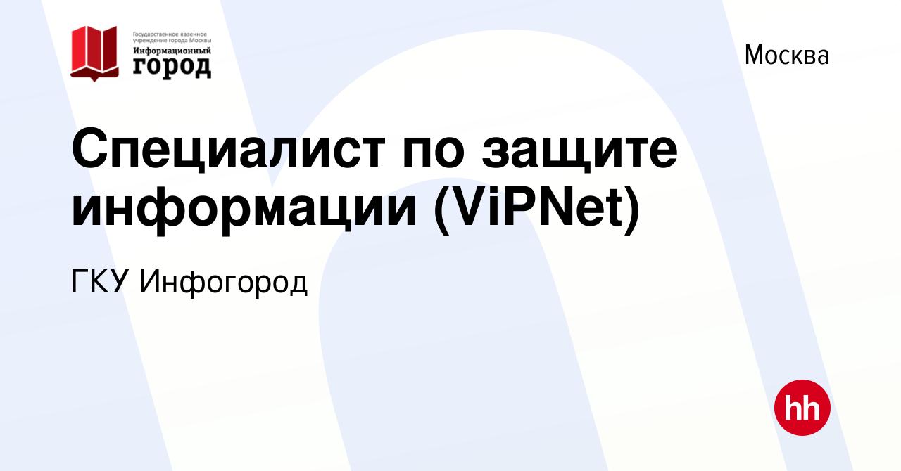 Вакансия Специалист по защите информации (ViPNet) в Москве, работа в  компании ГКУ Инфогород (вакансия в архиве c 11 февраля 2023)