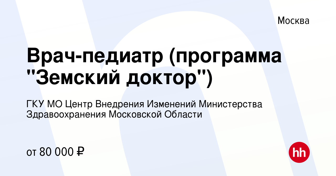 Вакансия Врач-педиатр (программа Земский доктор) в Москве, работа в