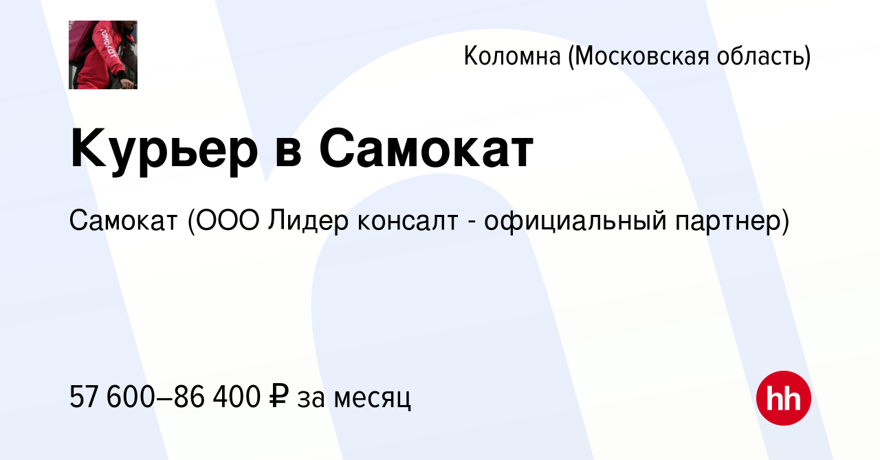 Вакансия Курьер в Самокат в Коломне, работа в компании Самокат (ООО Лидер  консалт - официальный партнер) (вакансия в архиве c 11 февраля 2023)