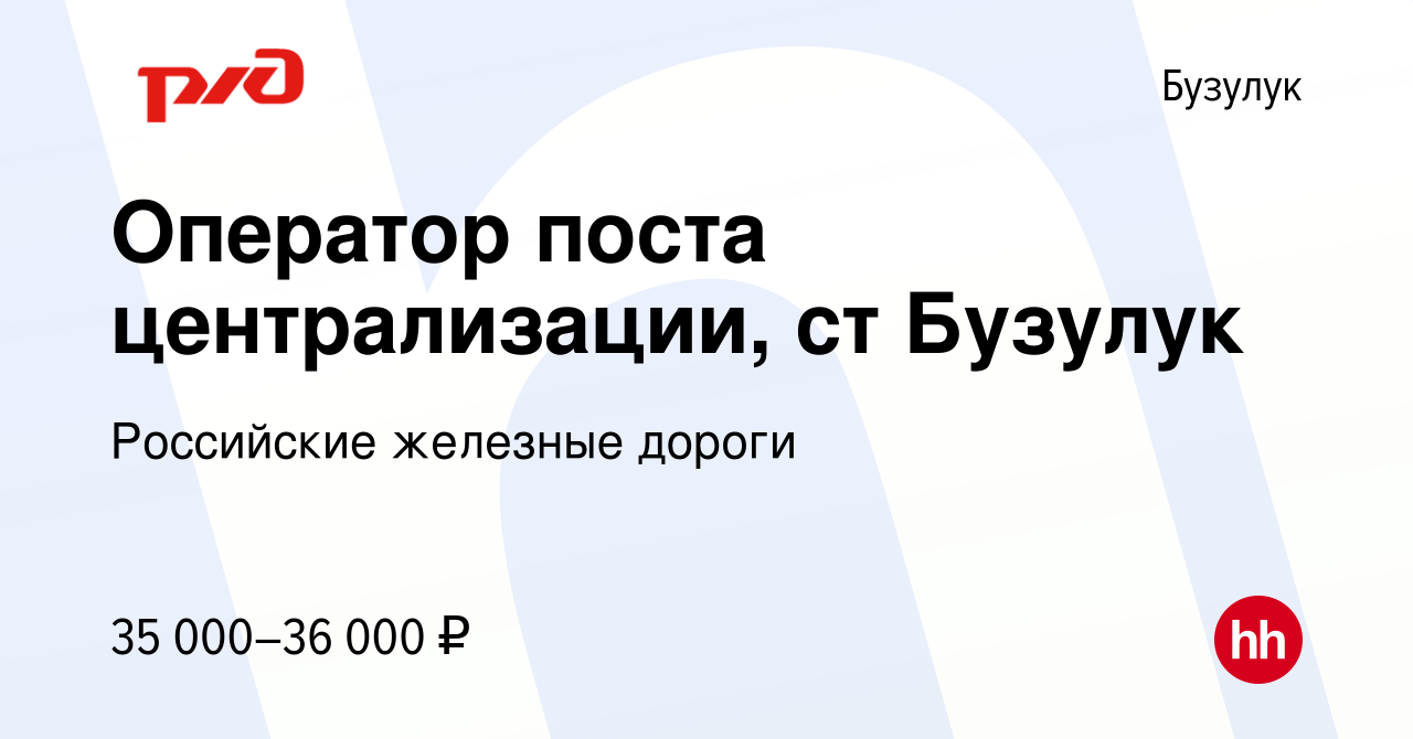 Вакансия Оператор поста централизации, ст Бузулук в Бузулуке, работа в  компании Российские железные дороги (вакансия в архиве c 11 февраля 2023)