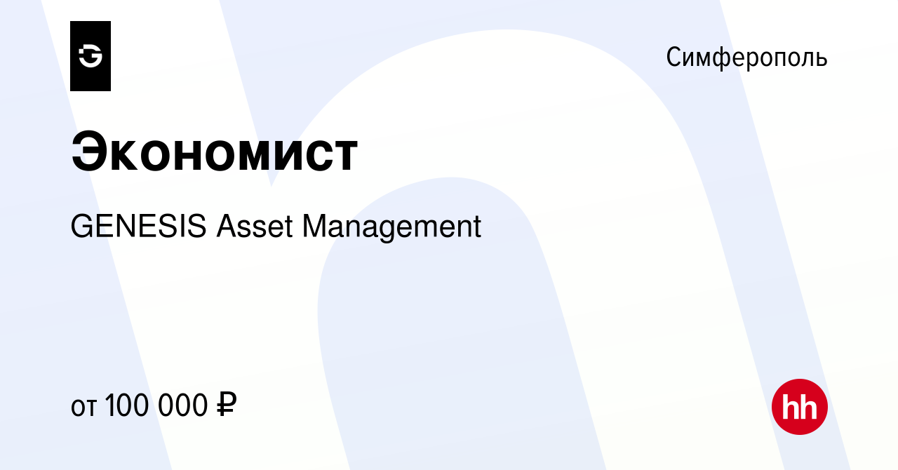 Вакансия Экономист в Симферополе, работа в компании GENESIS Asset  Management (вакансия в архиве c 11 февраля 2023)