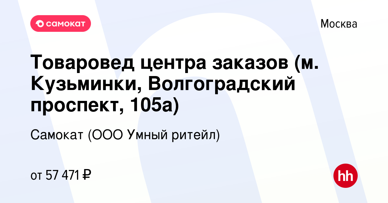 Вакансия Товаровед центра заказов (м. Кузьминки, Волгоградский проспект,  105а) в Москве, работа в компании Самокат (ООО Умный ритейл) (вакансия в  архиве c 17 января 2023)