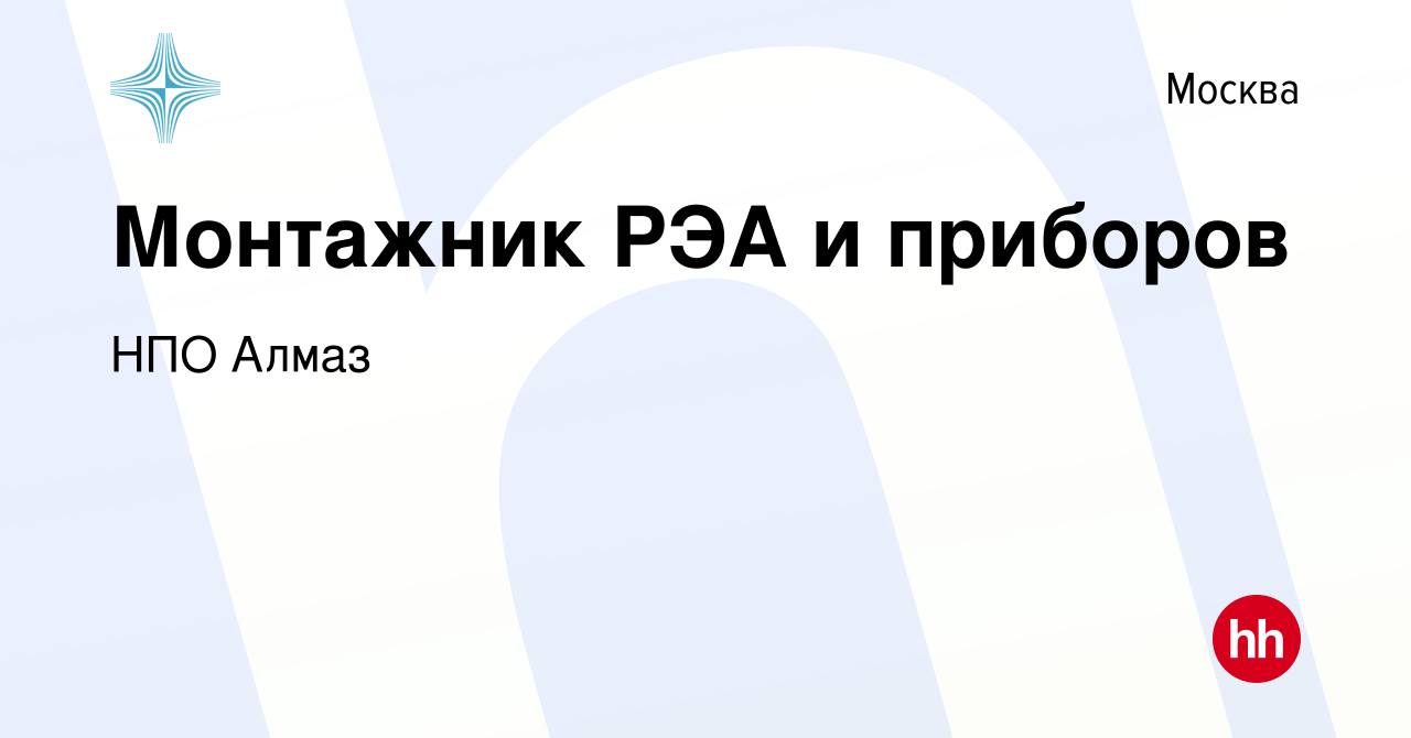 Вакансия Монтажник РЭА и приборов в Москве, работа в компании НПО Алмаз