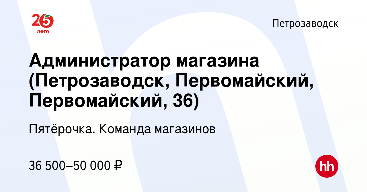 Вакансия Администратор магазина (Петрозаводск, Первомайский, Первомайский,  36) в Петрозаводске, работа в компании Пятёрочка. Команда магазинов  (вакансия в архиве c 7 мая 2023)