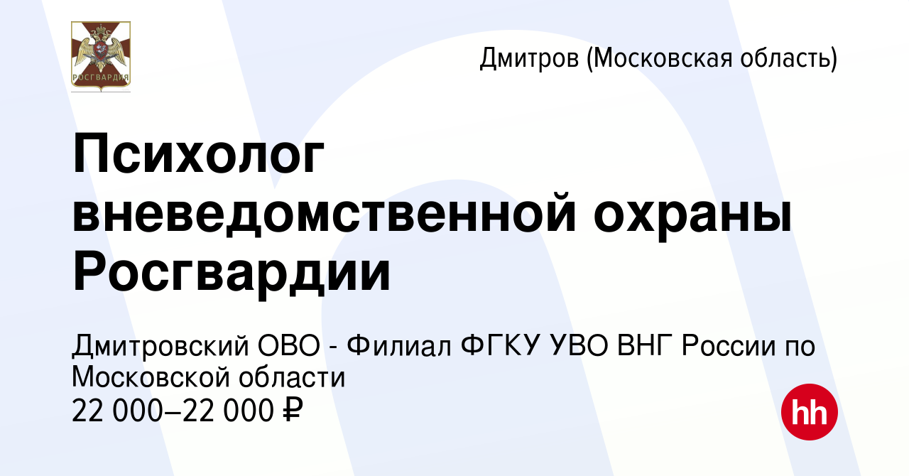 Вакансия Психолог вневедомственной охраны Росгвардии в Дмитрове, работа в  компании Дмитровский ОВО - Филиал ФГКУ УВО ВНГ России по Московской области  (вакансия в архиве c 1 февраля 2023)