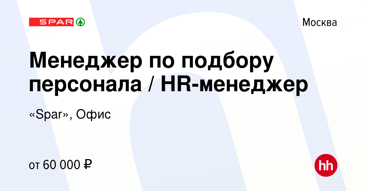 Вакансия Менеджер по подбору персонала / HR-менеджер в Москве, работа в  компании «Spar», Офис (вакансия в архиве c 1 февраля 2023)