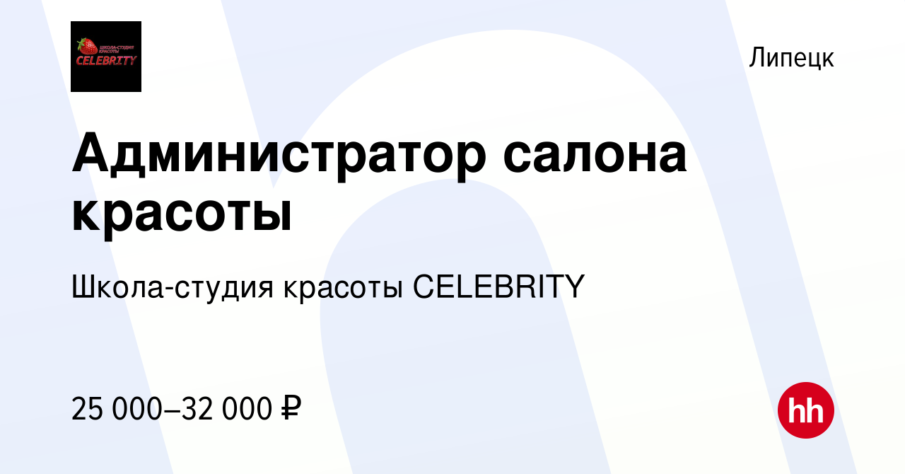 Вакансия Администратор салона красоты в Липецке, работа в компании  Школа-студия красоты CELEBRITY (вакансия в архиве c 11 февраля 2023)