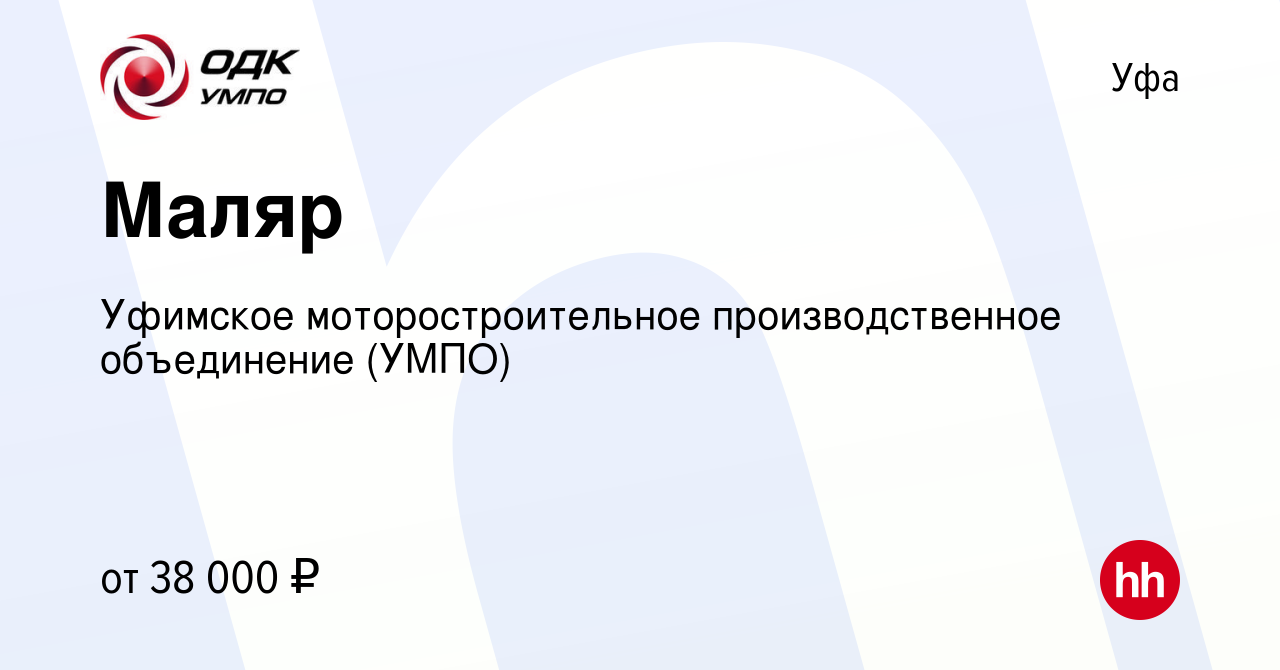 Вакансия Маляр в Уфе, работа в компании Уфимское моторостроительное  производственное объединение (УМПО) (вакансия в архиве c 23 октября 2023)