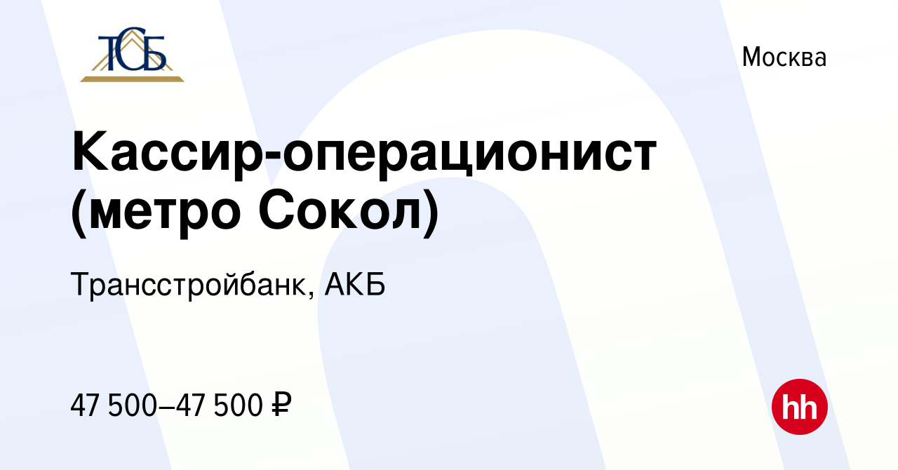 Вакансия Кассир-операционист (метро Сокол) в Москве, работа в компании  Трансстройбанк, АКБ (вакансия в архиве c 22 марта 2023)