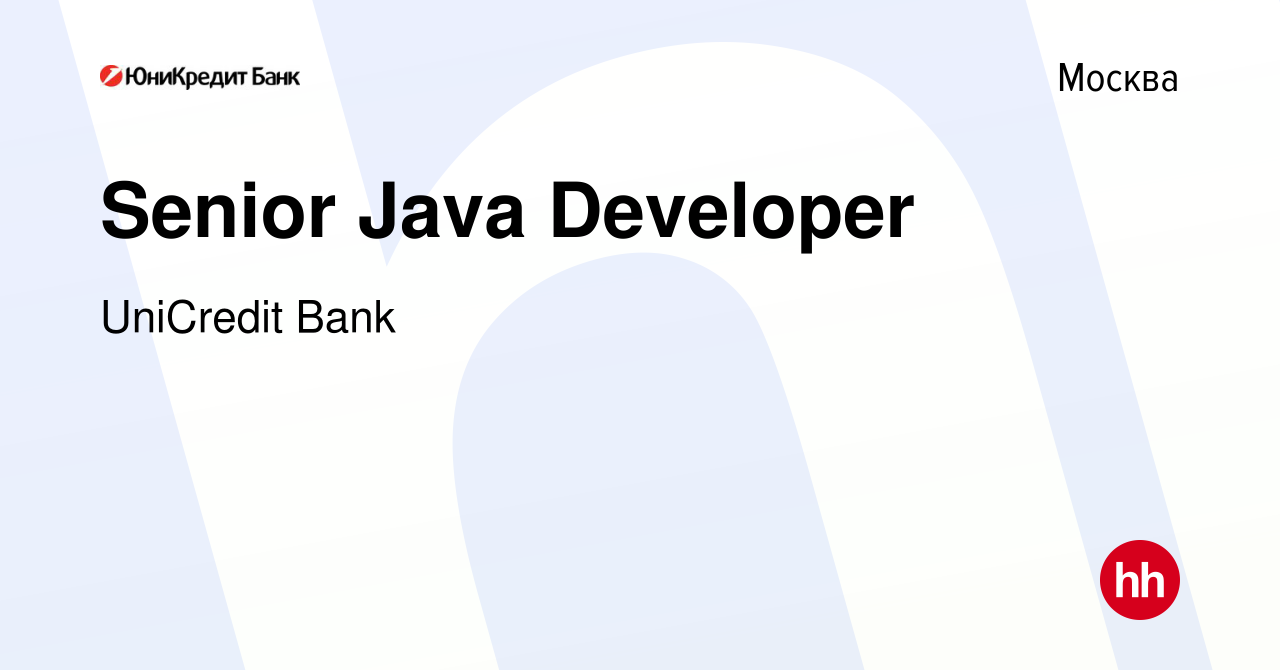 Вакансия Senior Java Developer в Москве, работа в компании UniCredit Bank  (вакансия в архиве c 11 февраля 2023)