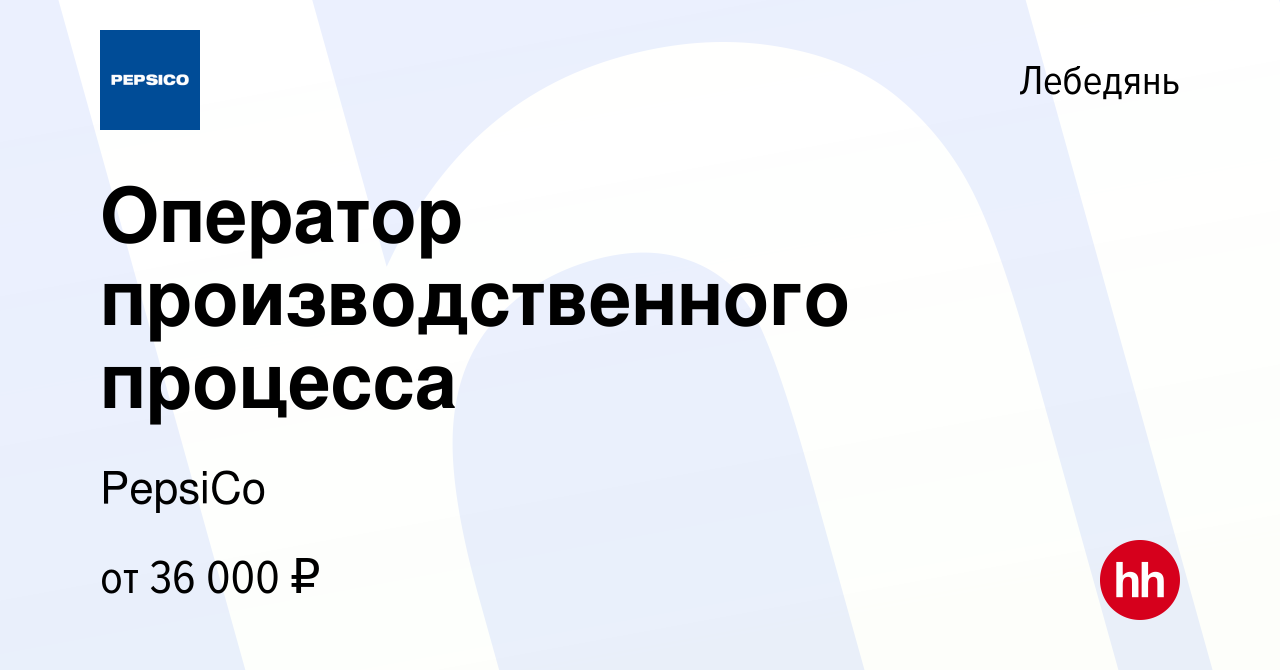 Вакансия Оператор производственного процесса в Лебедяни, работа в компании  PepsiCo (вакансия в архиве c 26 июня 2023)