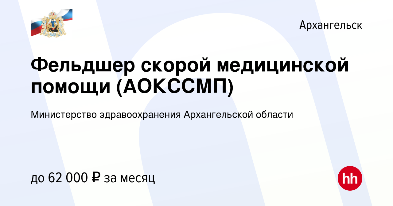 Вакансия Фельдшер скорой медицинской помощи (АОКССМП) в Архангельске, работа  в компании Министерство здравоохранения Архангельской области (вакансия в  архиве c 11 июня 2023)