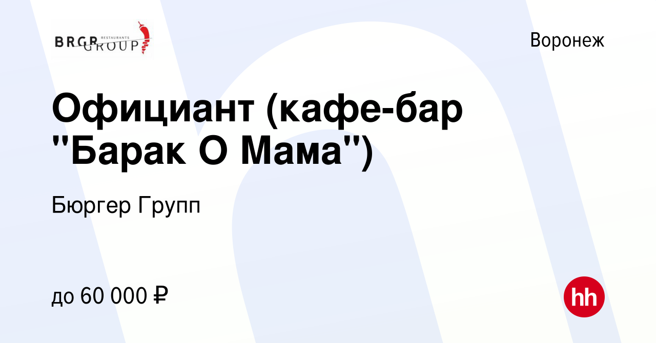 Вакансия Официант (кафе-бар Барак О Мама) в Воронеже, работа в компании  Бюргер Групп