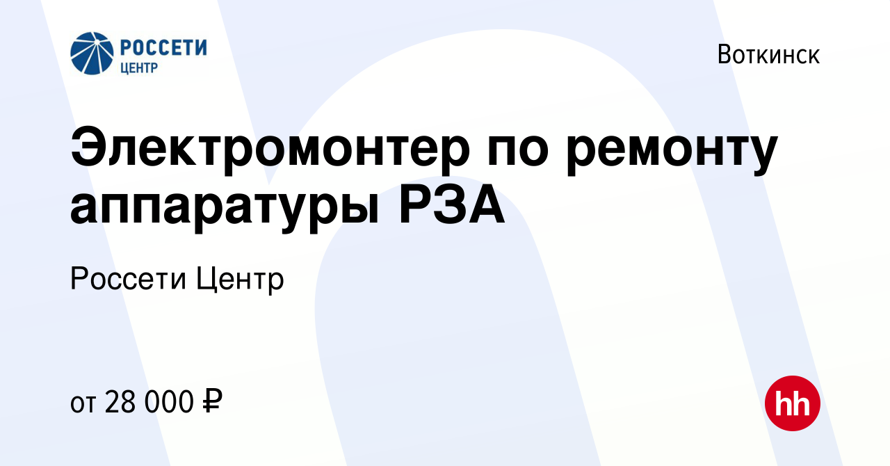 Вакансия Электромонтер по ремонту аппаратуры РЗА в Воткинске, работа в  компании Россети Центр (вакансия в архиве c 11 февраля 2023)