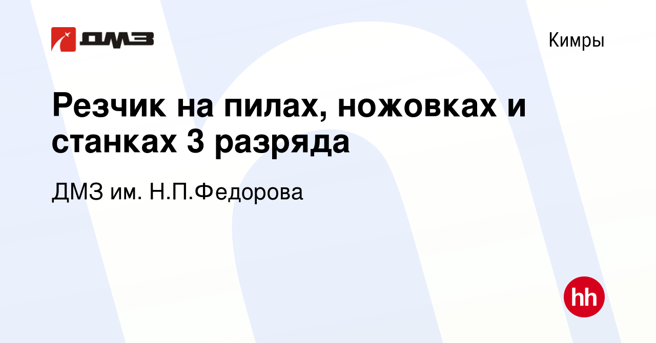 Вакансия Резчик на пилах, ножовках и станках 3 разряда в Кимрах, работа в  компании ДМЗ им. Н.П.Федорова (вакансия в архиве c 16 января 2023)