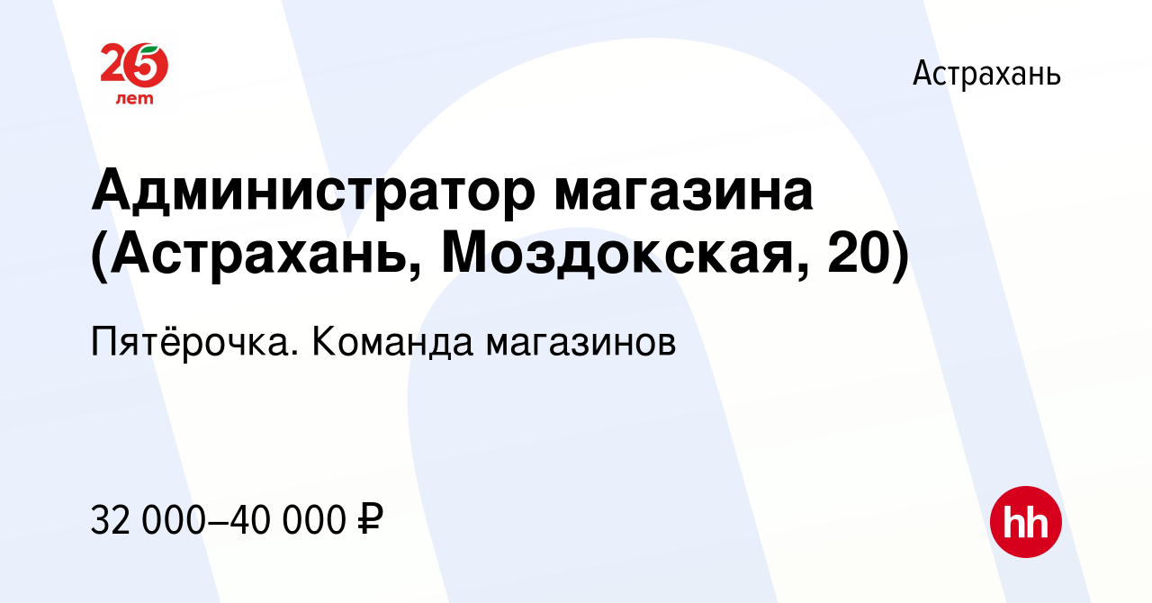 Вакансия Администратор магазина (Астрахань, Моздокская, 20) в Астрахани,  работа в компании Пятёрочка. Команда магазинов (вакансия в архиве c 4 марта  2023)