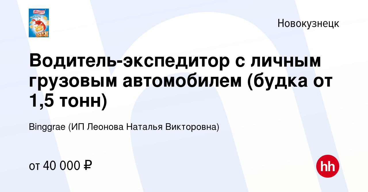 Вакансия Водитель-экспедитор с личным грузовым автомобилем (будка от 1,5  тонн) в Новокузнецке, работа в компании Binggrae (ИП Леонова Наталья  Викторовна) (вакансия в архиве c 16 марта 2023)