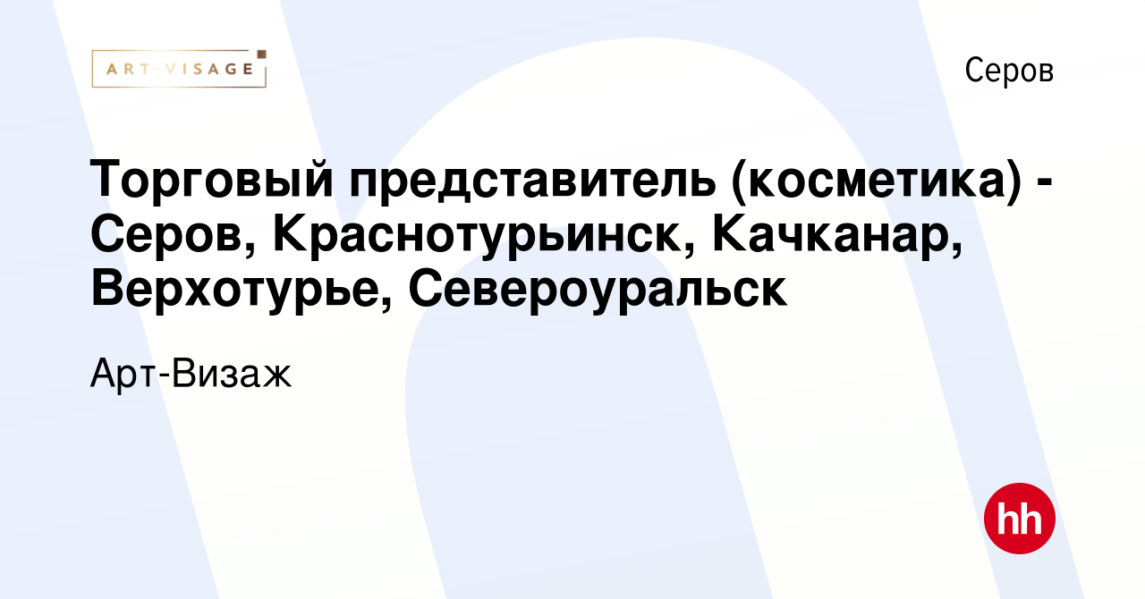 Вакансия Торговый представитель (косметика) - Серов, Краснотурьинск,  Качканар, Верхотурье, Североуральск в Серове, работа в компании Арт-Визаж  (вакансия в архиве c 14 ноября 2023)