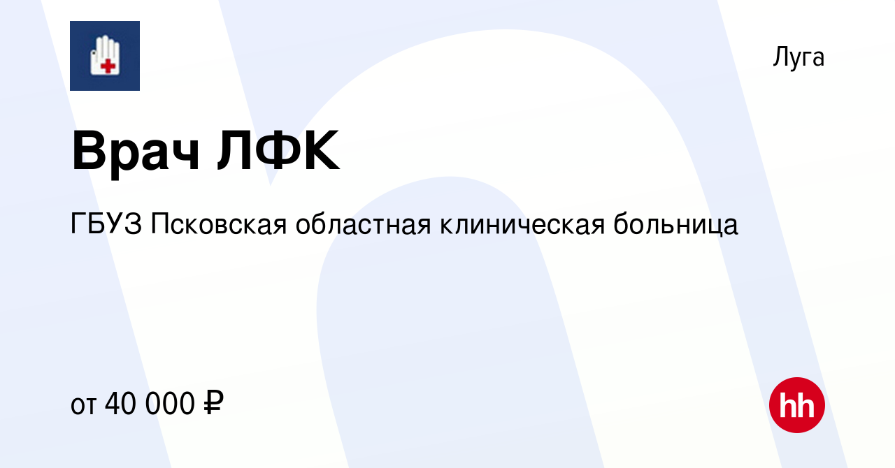 Вакансия Врач ЛФК в Луге, работа в компании ГБУЗ Псковская областная  клиническая больница (вакансия в архиве c 11 февраля 2023)