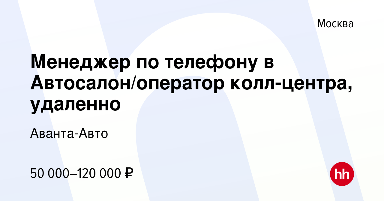 Вакансия Менеджер по телефону в Автосалон/оператор колл-центра, удаленно в  Москве, работа в компании Аванта-Авто (вакансия в архиве c 11 февраля 2023)