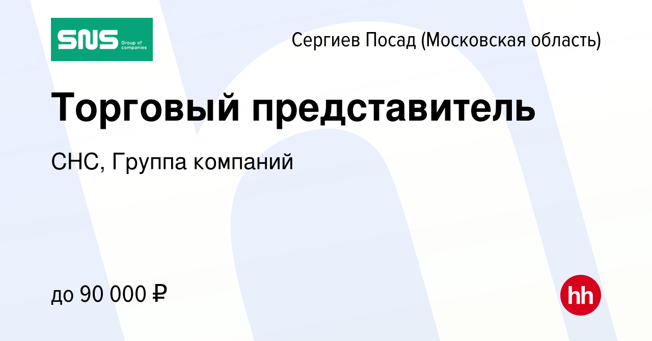 Вакансия Торговый представитель в Сергиев Посаде, работа в компании СНС,  Группа компаний (вакансия в архиве c 6 июня 2023)