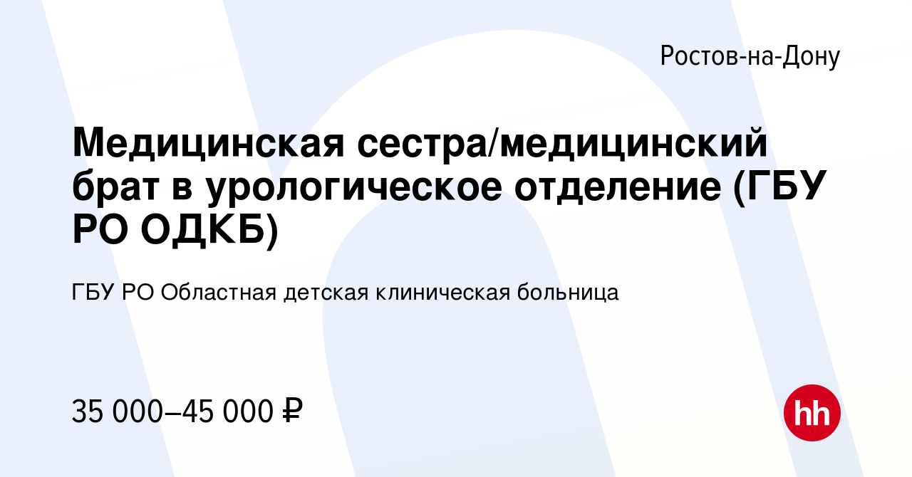 Вакансия Медицинская сестра/медицинский брат в урологическое отделение (ГБУ  РО ОДКБ) в Ростове-на-Дону, работа в компании ГБУ РО Областная детская  клиническая больница (вакансия в архиве c 11 февраля 2023)