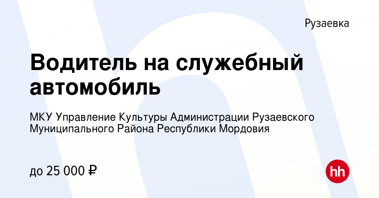 Вакансия Водитель на служебный автомобиль в Рузаевке, работа в компании МКУ  Управление Культуры Администрации Рузаевского Муниципального Района  Республики Мордовия (вакансия в архиве c 11 февраля 2023)