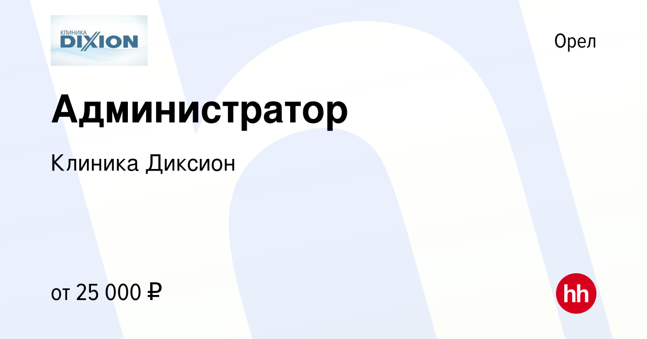 Вакансия Администратор в Орле, работа в компании Клиника Диксион (вакансия  в архиве c 20 августа 2023)