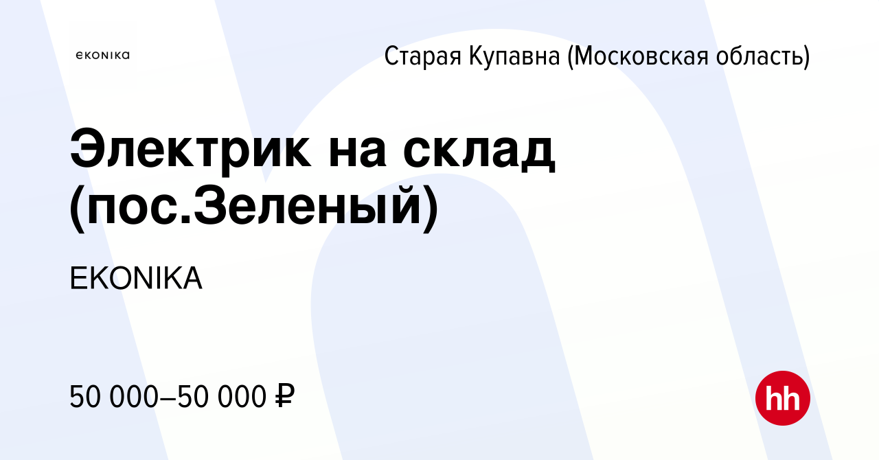 Вакансия Электрик на склад (пос.Зеленый) в Старой Купавне, работа в  компании EKONIKA (вакансия в архиве c 23 марта 2023)