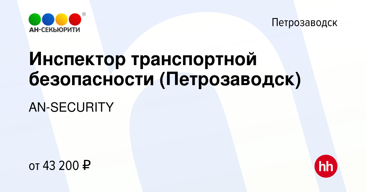 Вакансия Инспектор транспортной безопасности (Петрозаводск) в  Петрозаводске, работа в компании AN-SECURITY (вакансия в архиве c 19  октября 2023)