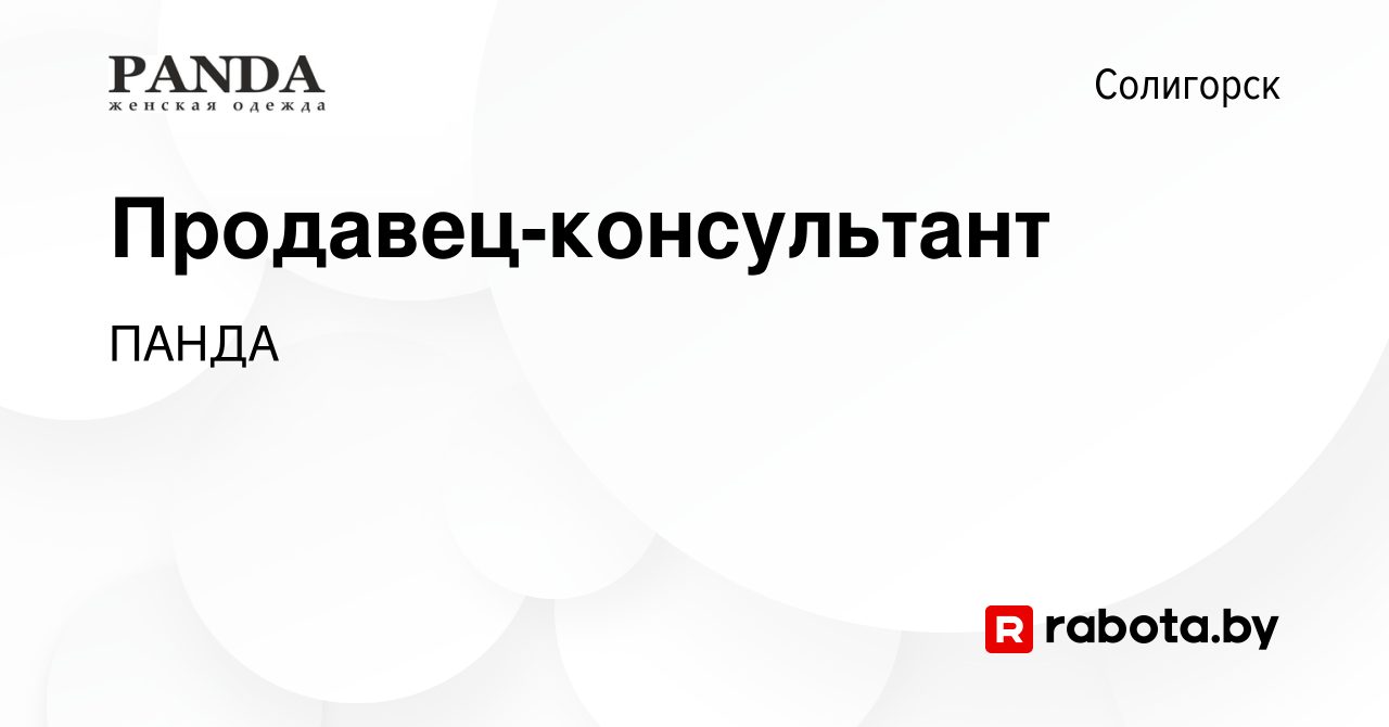 Вакансия Продавец-консультант в Солигорске, работа в компании ПАНДА  (вакансия в архиве c 11 февраля 2023)