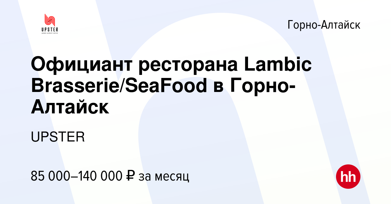 Вакансия Официант ресторана Lambic Brasserie/SeaFood в Горно-Алтайск в Горно-Алтайске,  работа в компании UPSTER (вакансия в архиве c 11 февраля 2023)