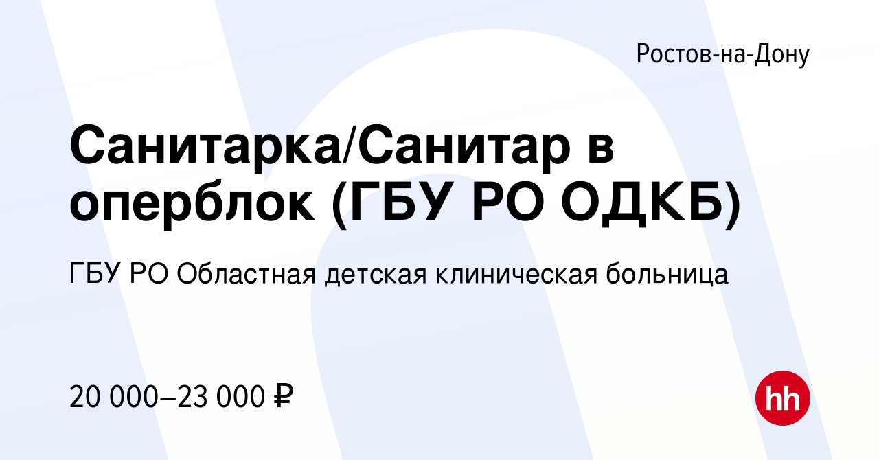 Вакансия Санитарка/Санитар в оперблок (ГБУ РО ОДКБ) в Ростове-на-Дону,  работа в компании ГБУ РО Областная детская клиническая больница (вакансия в  архиве c 11 февраля 2023)