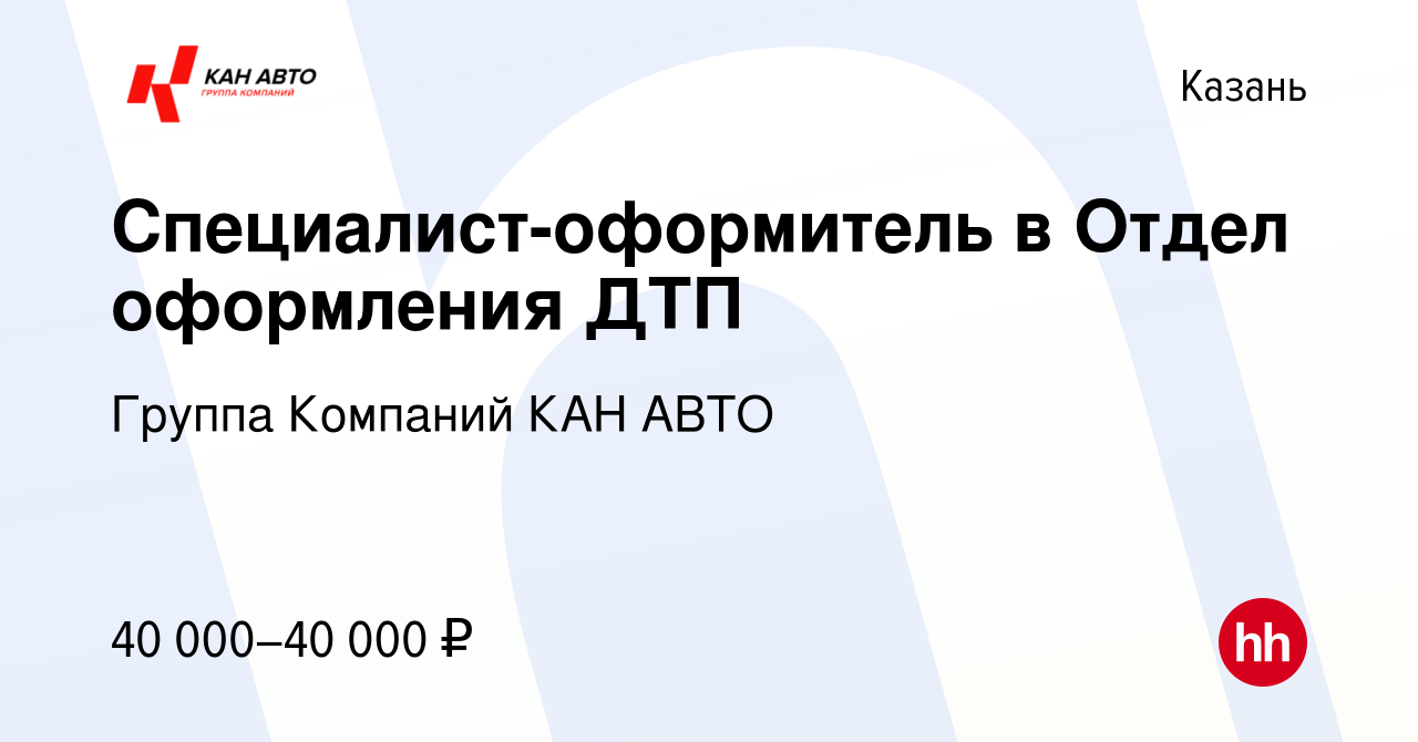 Вакансия Специалист-оформитель в Отдел оформления ДТП в Казани, работа в  компании Группа Компаний КАН АВТО (вакансия в архиве c 15 марта 2023)