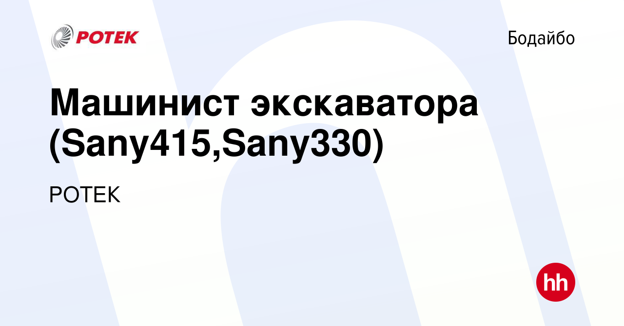 Вакансия Машинист экскаватора (Sany415,Sany330) в Бодайбо, работа в  компании РОТЕК (вакансия в архиве c 11 февраля 2023)