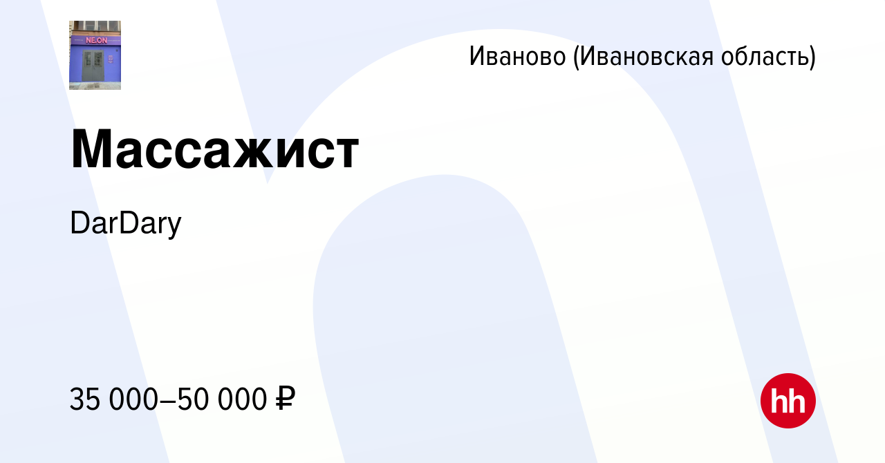 Вакансия Массажист в Иваново, работа в компании DarDary (вакансия в архиве  c 11 февраля 2023)