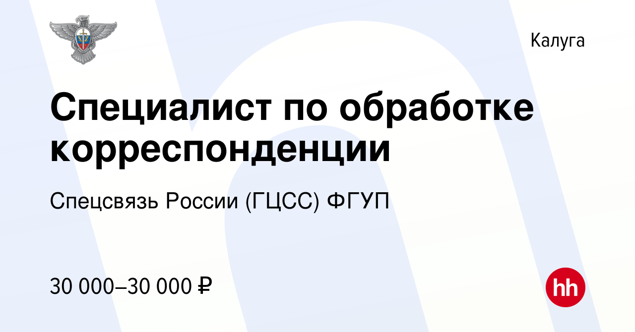 Вакансия Специалист по обработке корреспонденции в Калуге, работа в  компании Спецсвязь России (ГЦСС) ФГУП (вакансия в архиве c 15 января 2023)