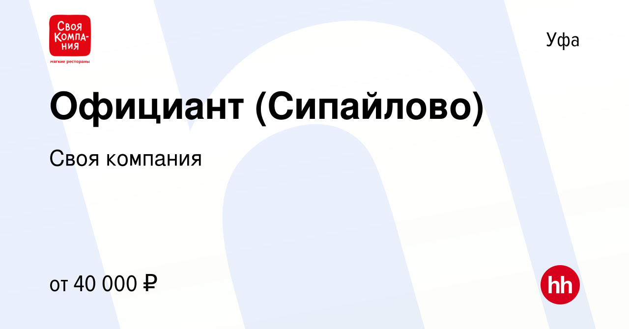 Вакансия Официант (Сипайлово) в Уфе, работа в компании Своя компания  (вакансия в архиве c 4 апреля 2023)