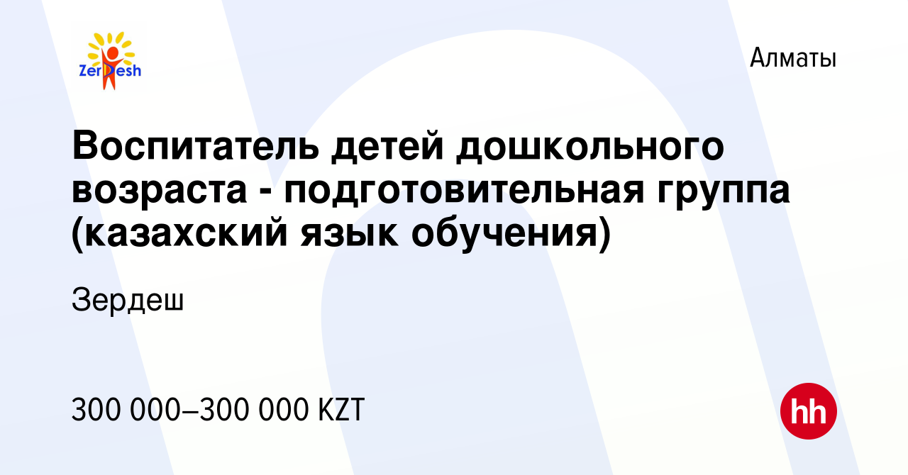 Вакансия Воспитатель детей дошкольного возраста - подготовительная группа ( казахский язык обучения) в Алматы, работа в компании Зердеш (вакансия в  архиве c 11 февраля 2023)