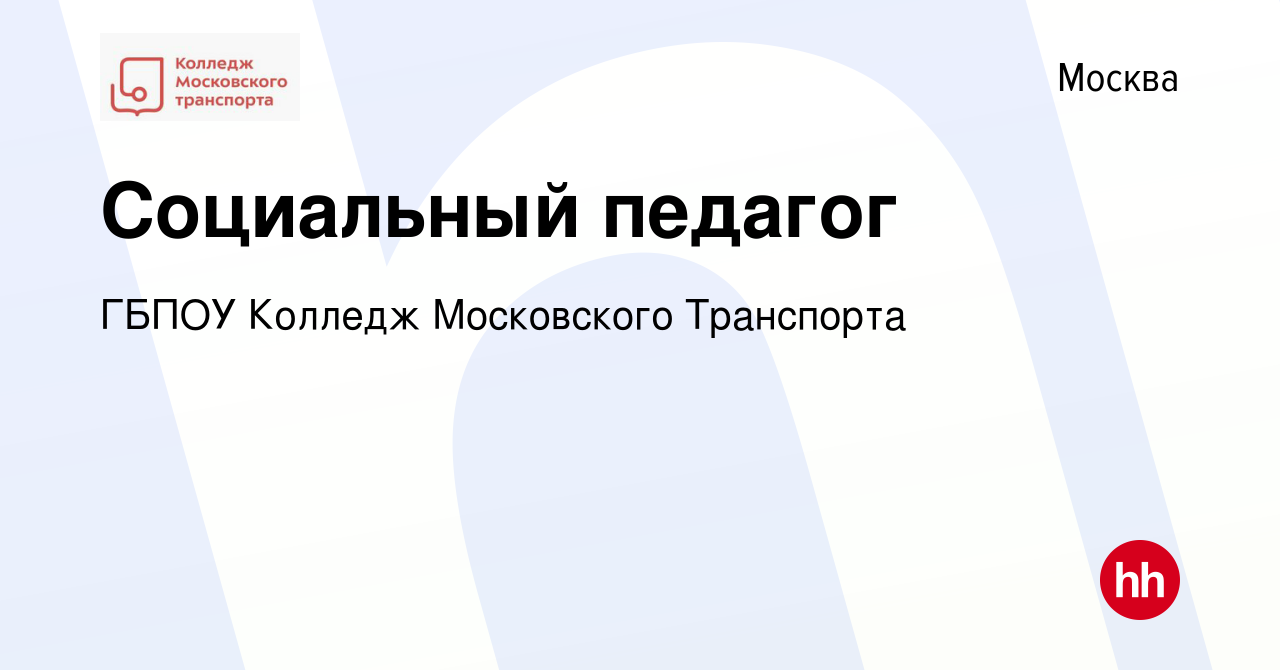 Вакансия Социальный педагог в Москве, работа в компании ГБПОУ Колледж  Московского Транспорта (вакансия в архиве c 10 февраля 2023)