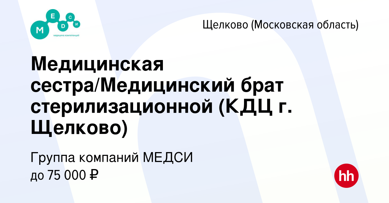 Вакансия Медицинская сестра/Медицинский брат стерилизационной (КДЦ г.  Щелково) в Щелково, работа в компании Группа компаний МЕДСИ (вакансия в  архиве c 7 марта 2023)