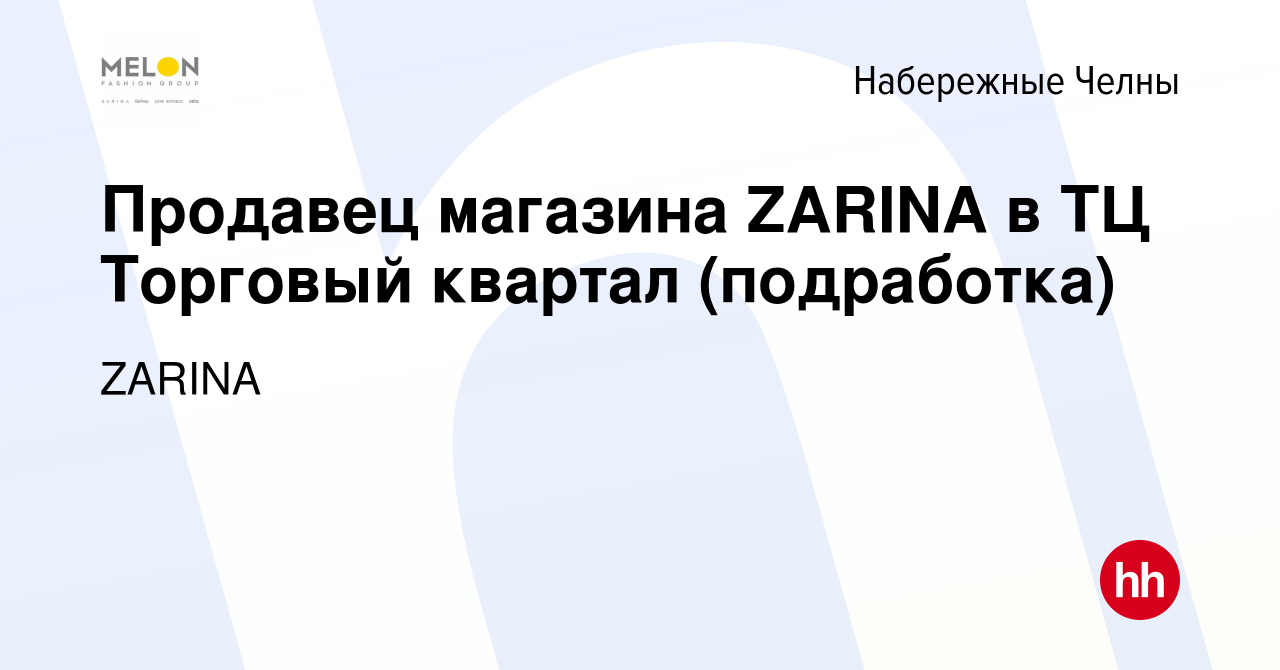 Вакансия Продавец магазина ZARINA в ТЦ Торговый квартал (подработка) в Набережных  Челнах, работа в компании ZARINA (вакансия в архиве c 5 февраля 2023)