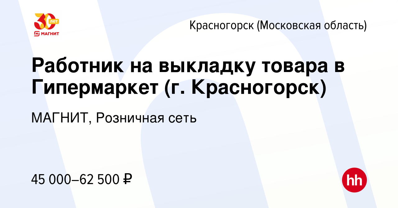 Вакансия Работник на выкладку товара в Гипермаркет (г. Красногорск) в  Красногорске, работа в компании МАГНИТ, Розничная сеть (вакансия в архиве c  9 января 2024)