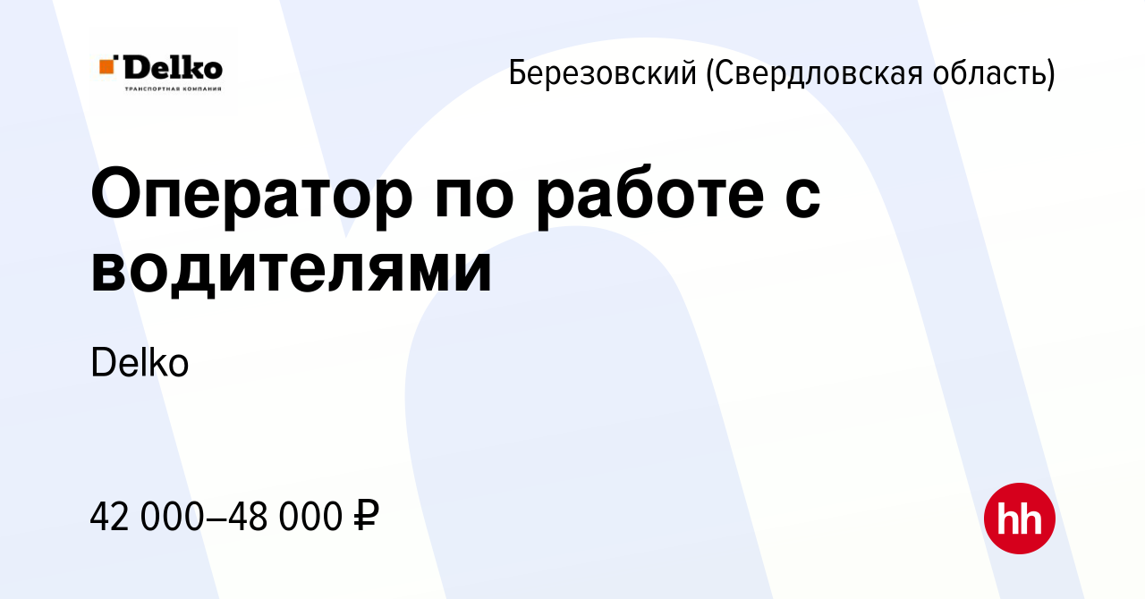 Вакансия Оператор по работе с водителями в Березовском, работа в компании  Delko (вакансия в архиве c 12 апреля 2023)