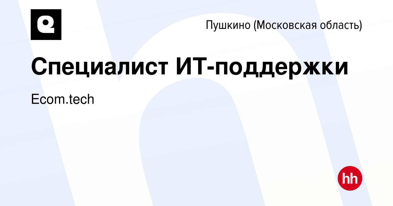 Вакансия Специалист ИТ-поддержки в Пушкино (Московская область) , работа в  компании Samokat.tech (вакансия в архиве c 28 февраля 2023)