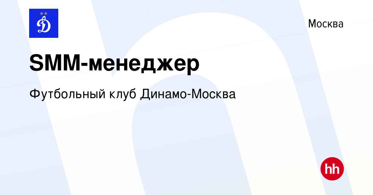 Вакансия SMM-менеджер в Москве, работа в компании Футбольный клуб  Динамо-Москва (вакансия в архиве c 11 февраля 2023)