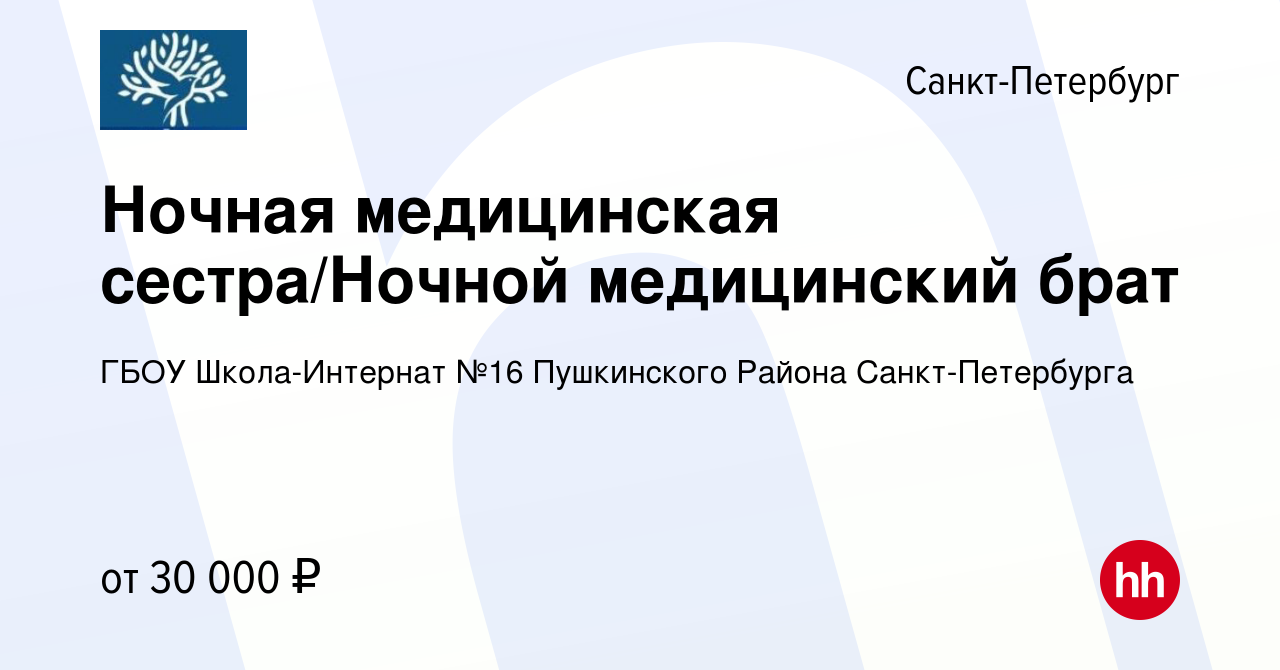 Вакансия Ночная медицинская сестра/Ночной медицинский брат в  Санкт-Петербурге, работа в компании ГБОУ Школа-Интернат №16 Пушкинского  Района Санкт-Петербурга (вакансия в архиве c 6 мая 2023)