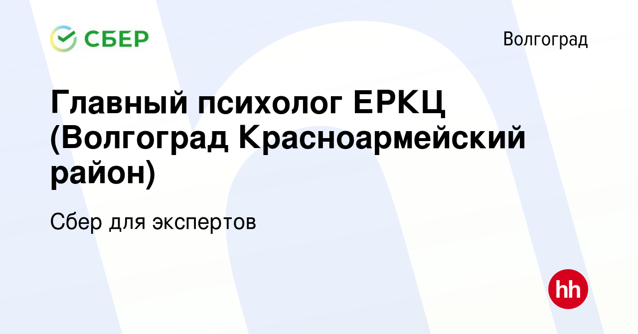 Вакансия Главный психолог ЕРКЦ (Волгоград Красноармейский район) в  Волгограде, работа в компании Сбер для экспертов (вакансия в архиве c 27  января 2023)