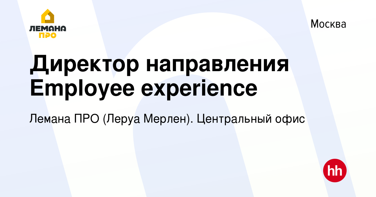 Вакансия Директор направления Employee experience в Москве, работа в  компании Леруа Мерлен. Центральный офис (вакансия в архиве c 11 февраля  2023)